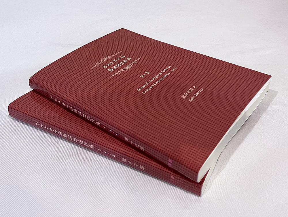 ポルトガル語動詞用法辞典(全2巻)