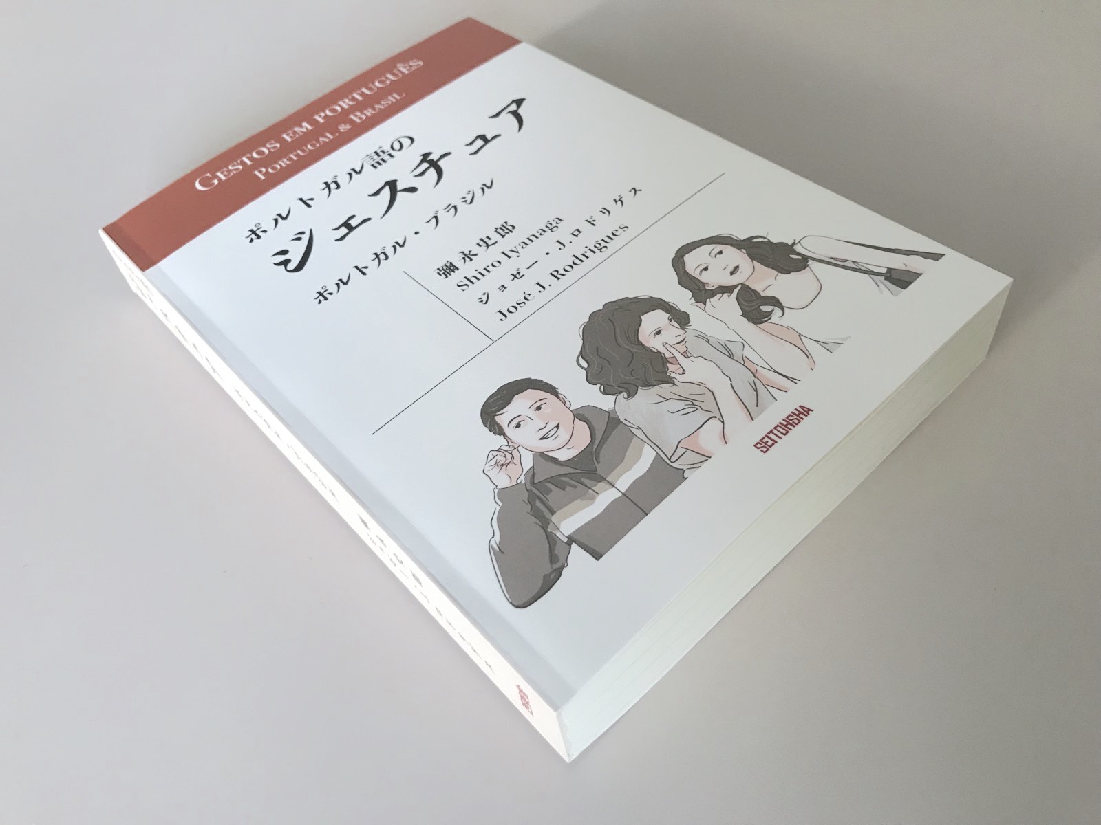 改訂版　ポルトガル語のジェスチュア