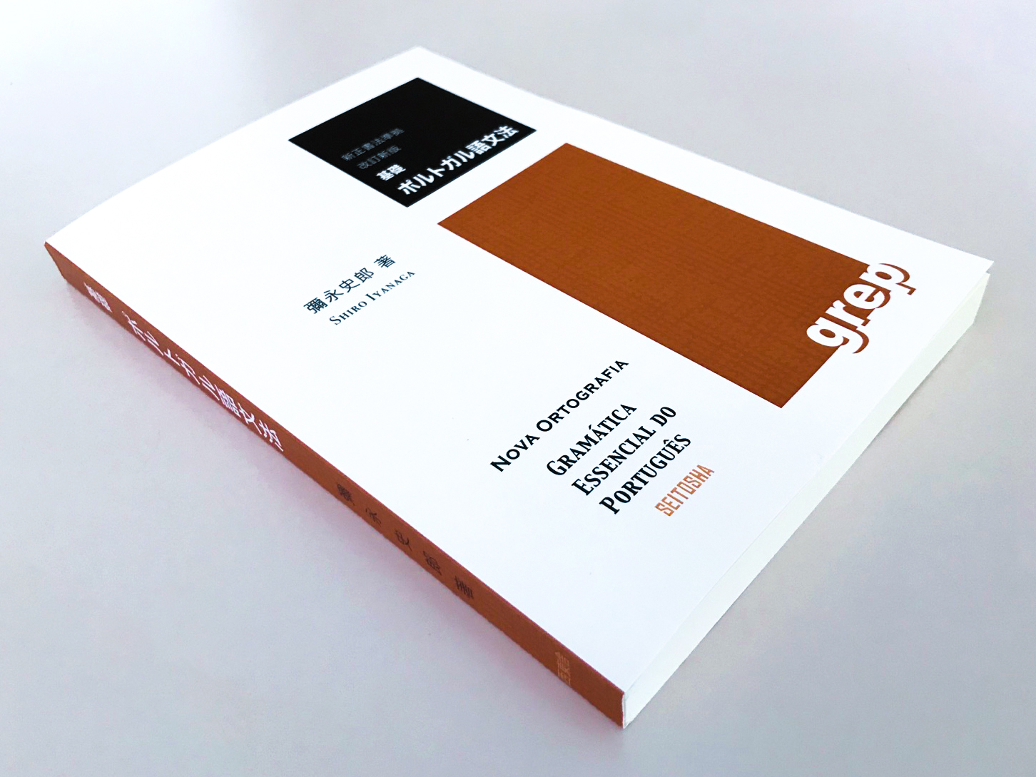 増補改訂版　基礎ポルトガル語文法