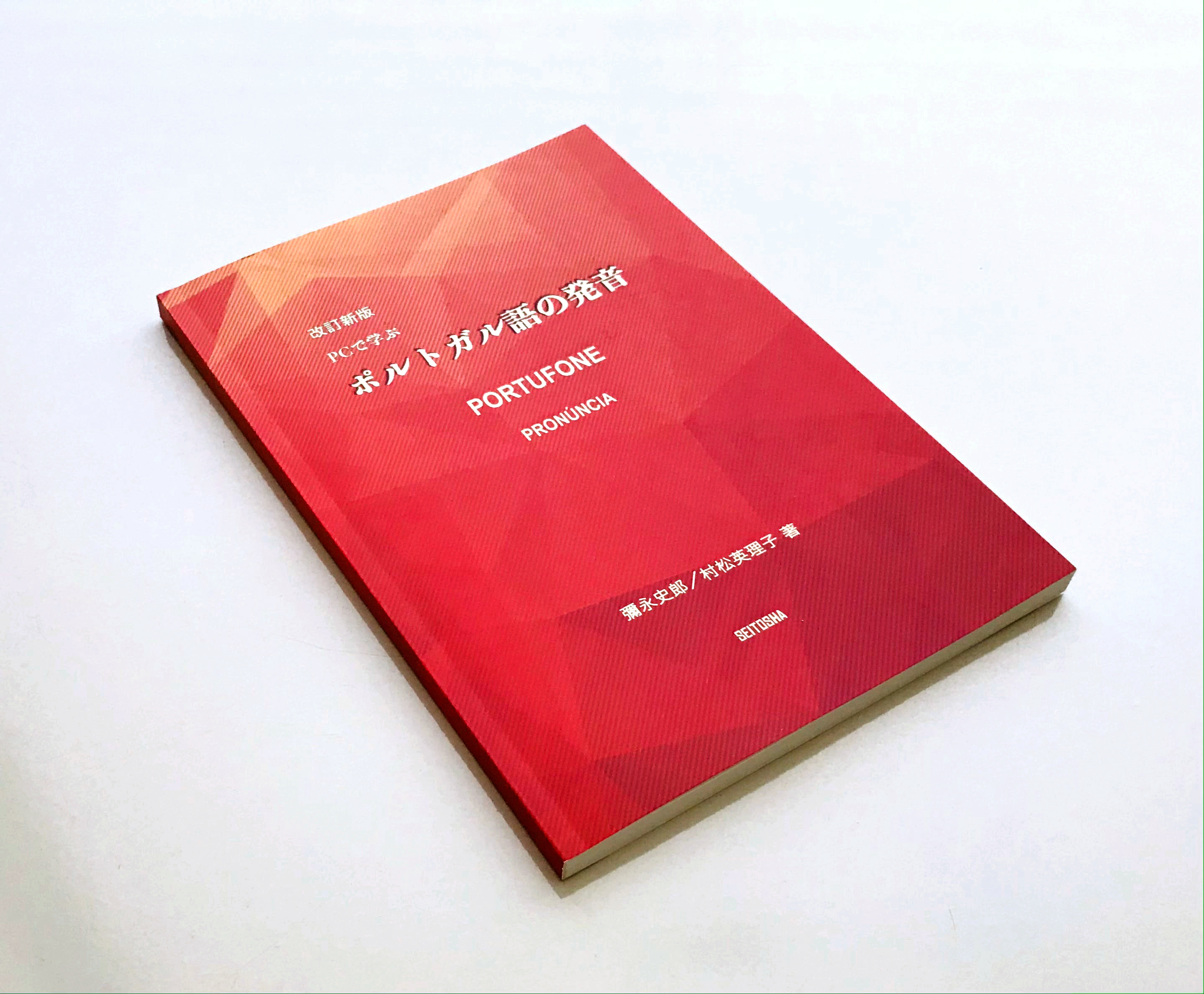 改訂版 PCで学ぶポルトガル語の発音