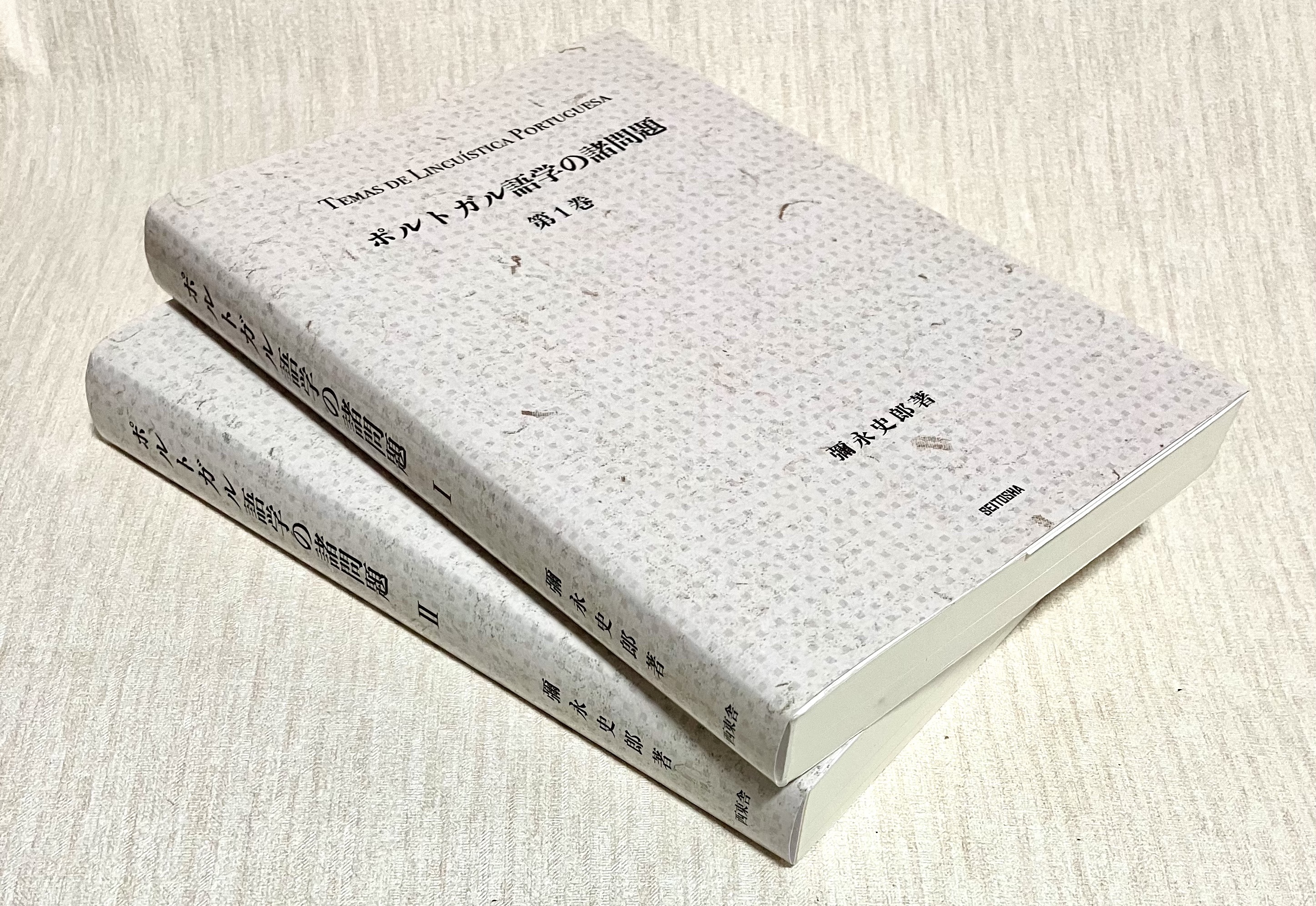 ポルトガル語学の諸問題 (全2巻)