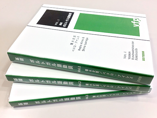 ポルトガル語基礎動詞(全3巻)